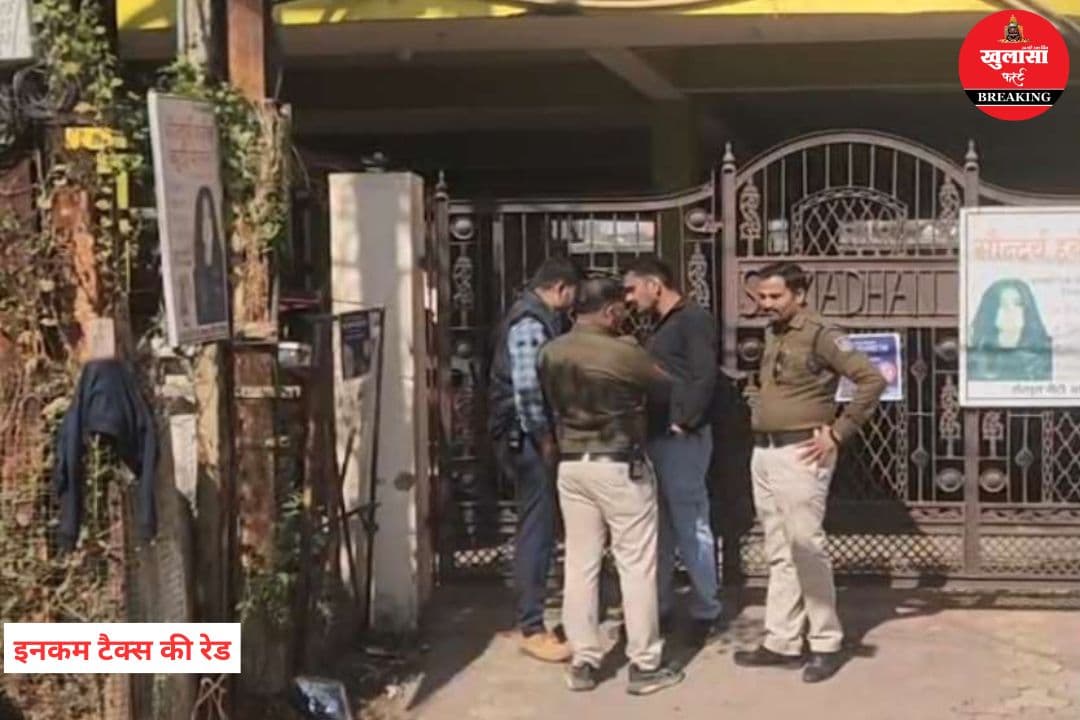 इनकम टैक्स की रेड