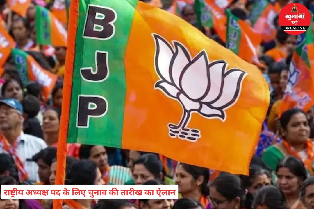 बीजेपी ने किया राष्ट्रीय अध्यक्ष पद के लिए चुनाव की तारीख का ऐलान