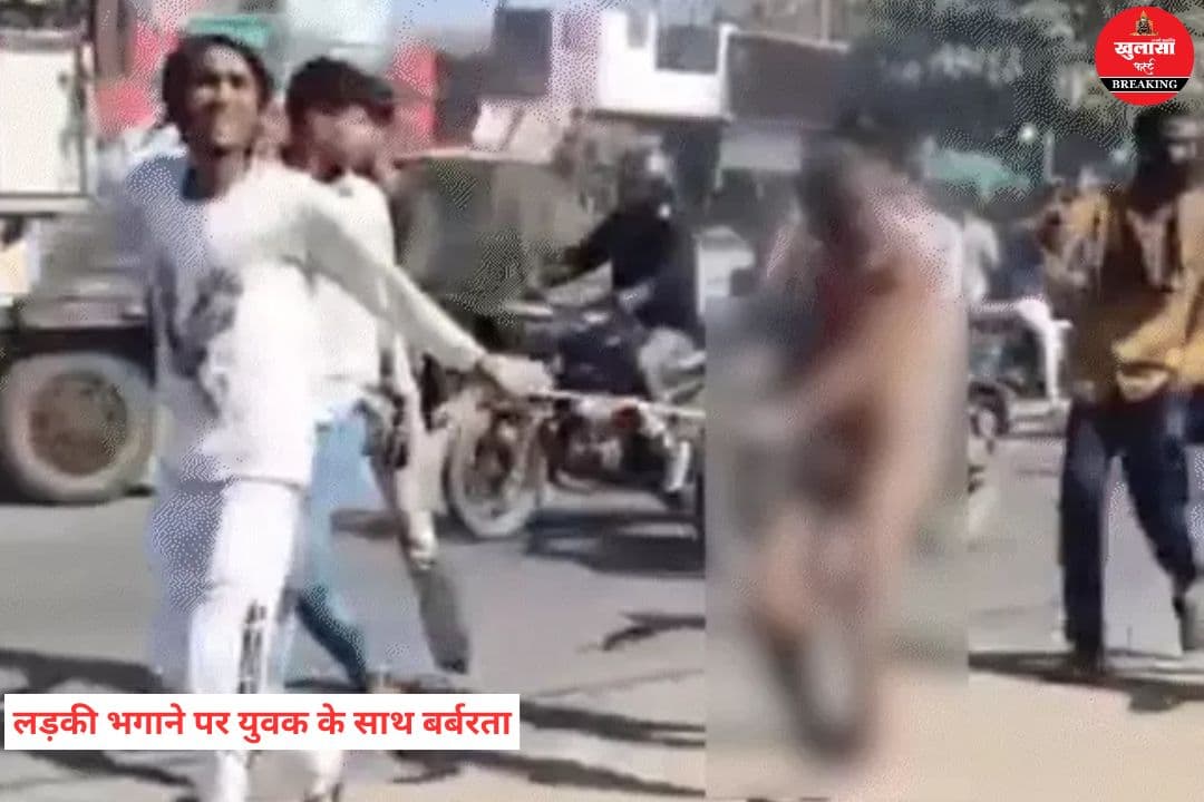लड़की भगाने पर युवक के साथ बर्बरता