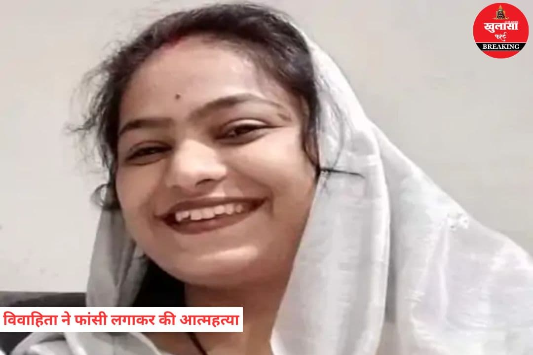 विवाहिता ने फांसी लगाकर की आत्महत्या