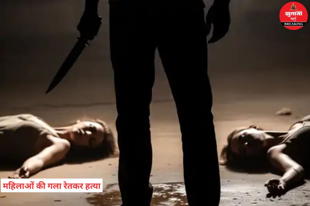 महिलाओं की गला रेतकर हत्या