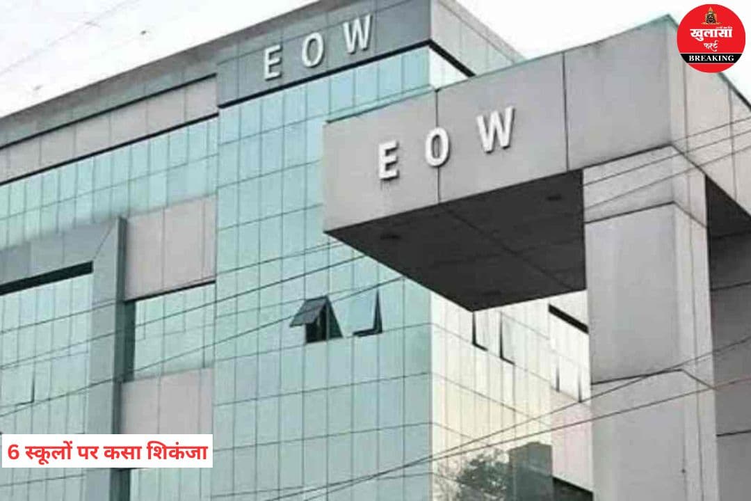 EOW की बड़ी कार्रवाई