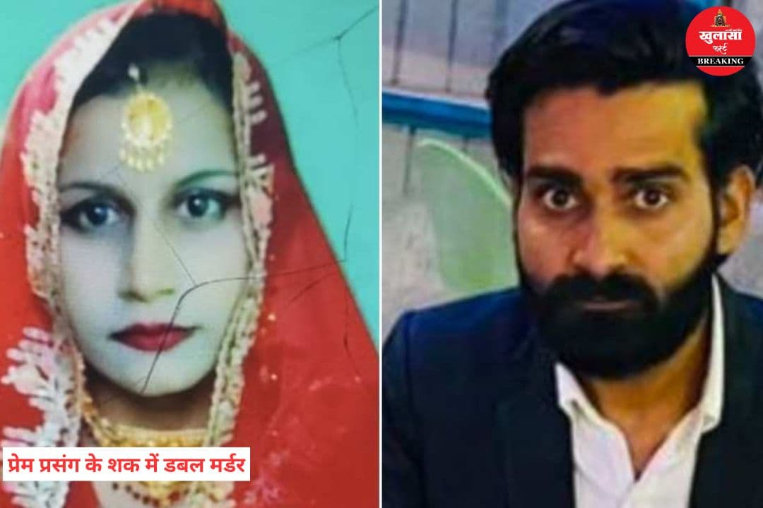 प्रेम प्रसंग के शक में डबल मर्डर
