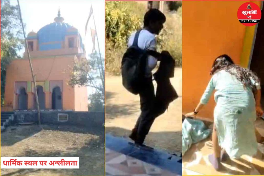 धार्मिक स्थल पर अश्लीलता