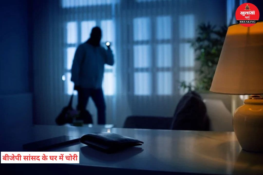बीजेपी सांसद के घर में चोरी