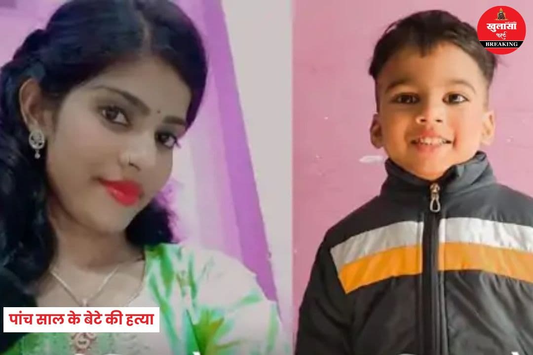पांच साल के बेटे की हत्या