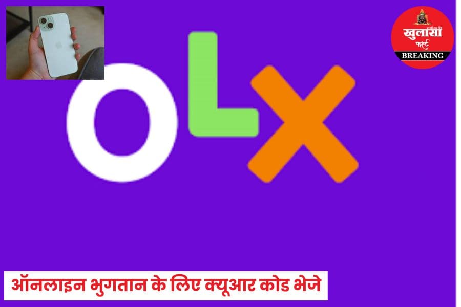 ओएलएक्स पर क्या दिखाया