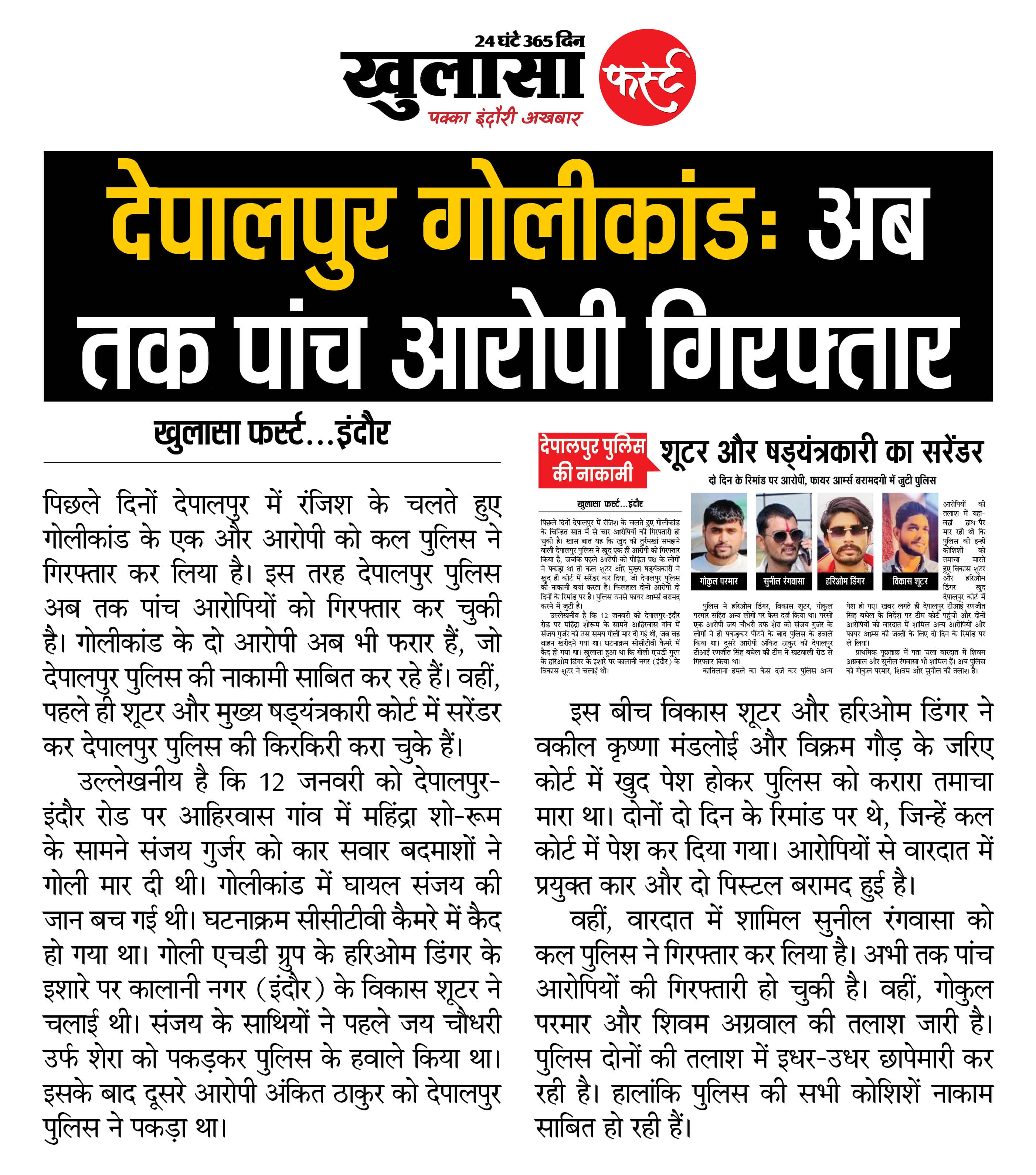 देपालपुर गोलीकांड: अब तक पांच आरोपी गिरफ्तार