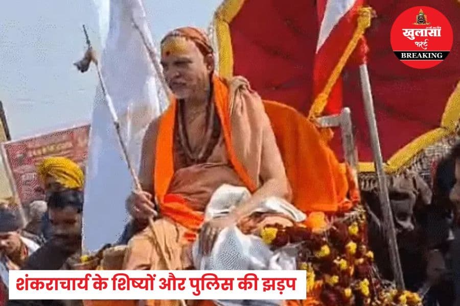 स्वामी अविमुक्तेश्वरानंद के शिष्यों की क्यों हुई पुलिस से झड़प