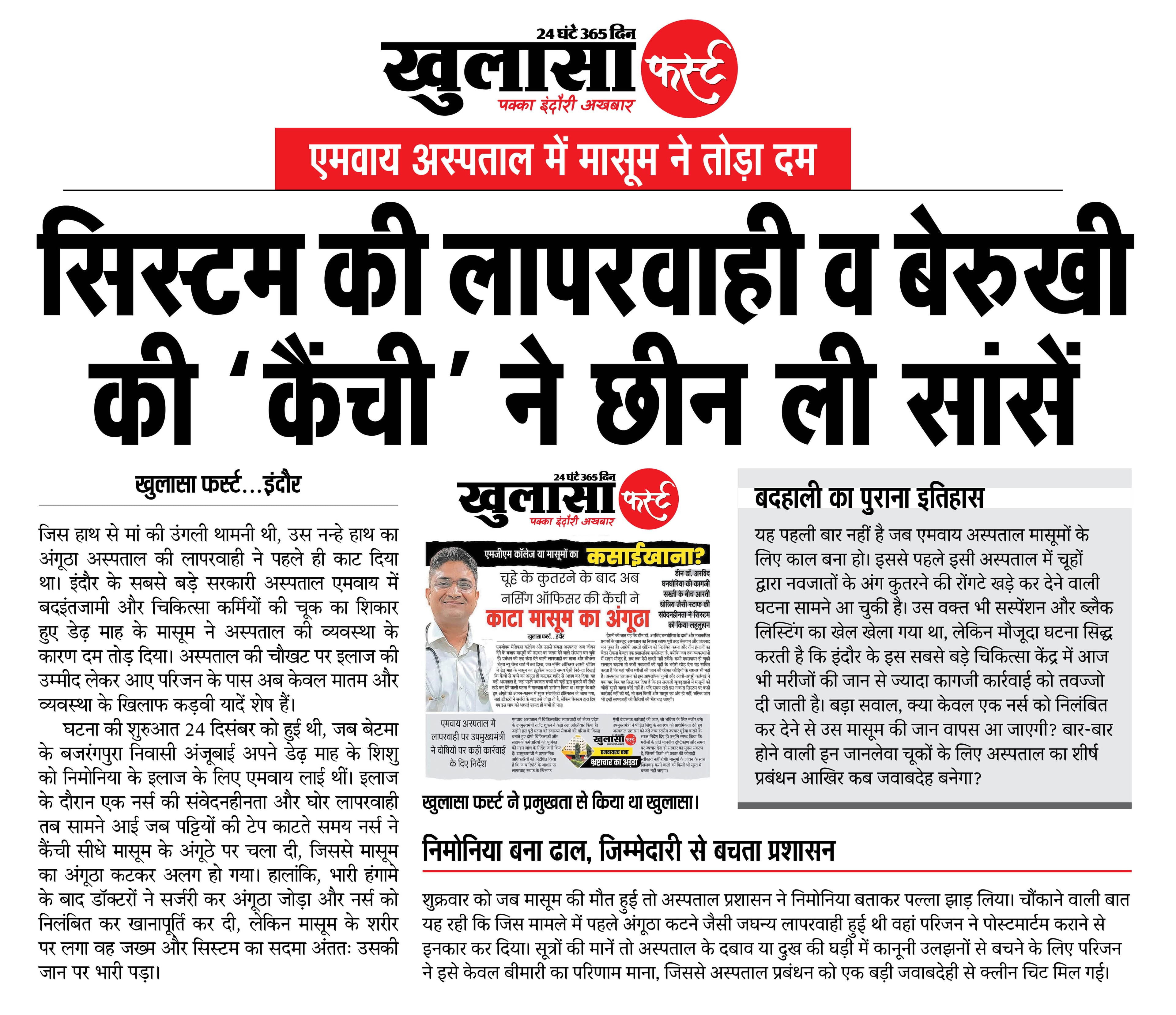 सिस्टम की लापरवाही व बेरुखी की ‘कैंची’ ने छीन ली सांसें