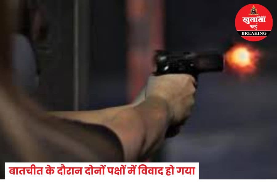 किसने चलाई गोली