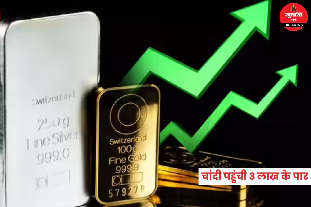 चांदी पहुंची 3 लाख के पार