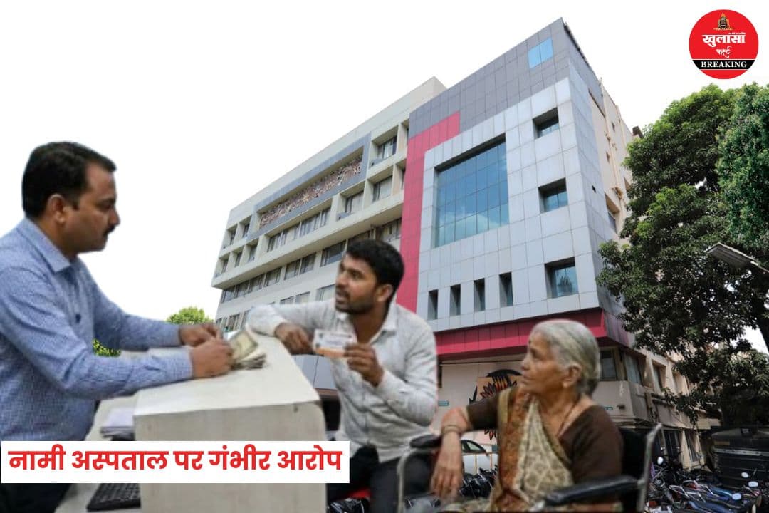 नामी अस्पताल पर गंभीर आरोप