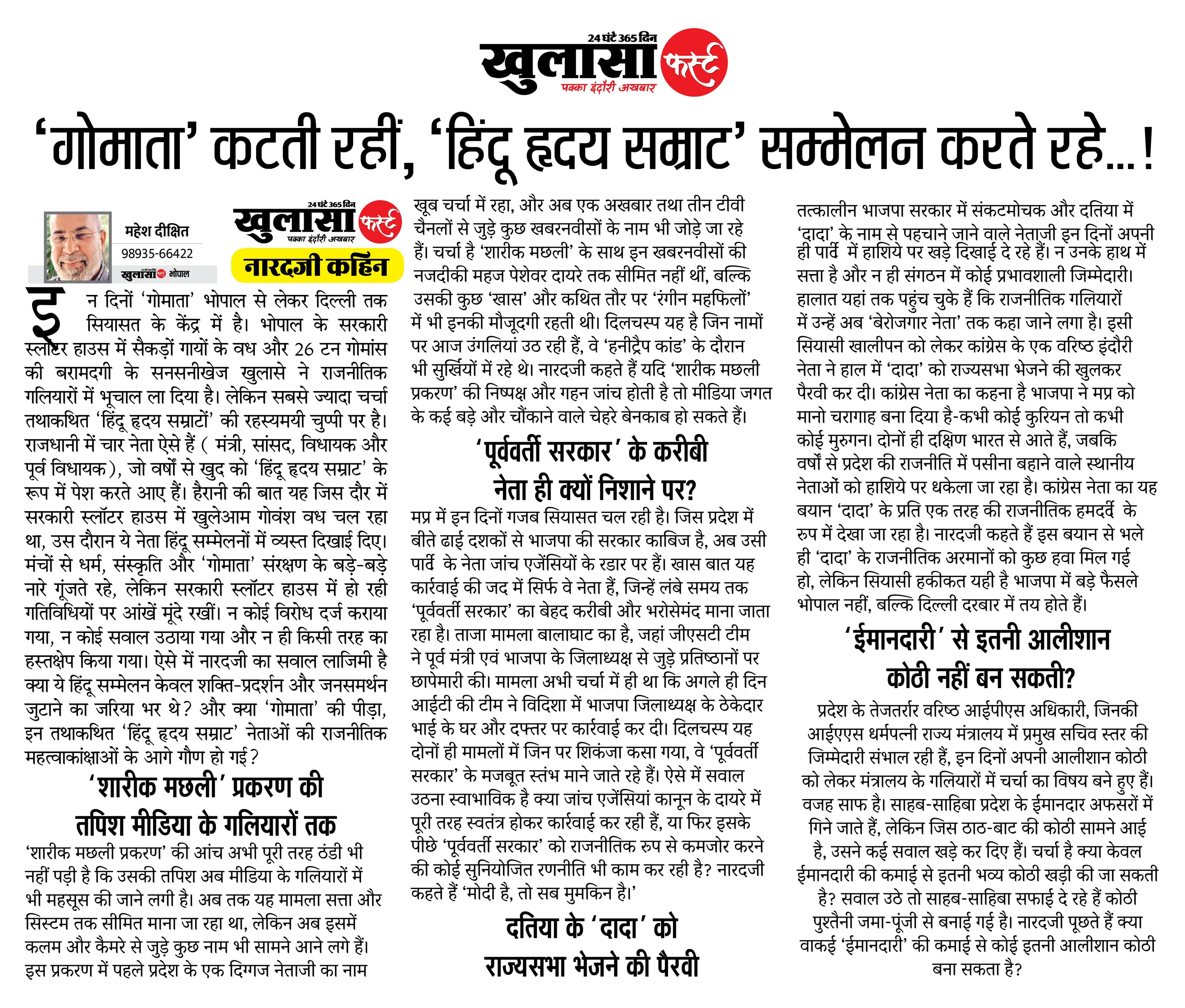 गोमाता कटती रहीं हिंदू हृदय सम्राट सम्मेलन करते रहे