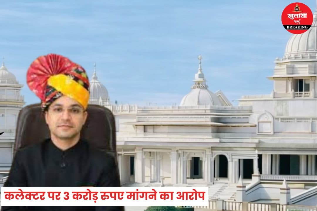 कलेक्टर पर 3 करोड़ रुपए मांगने का आरोप