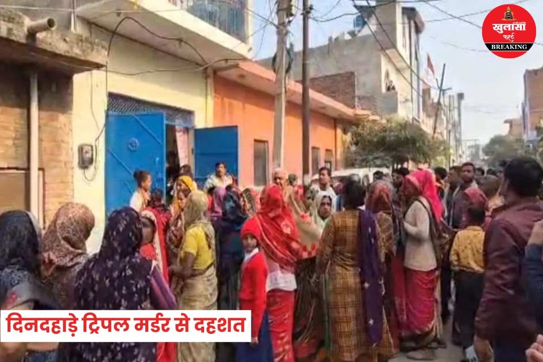 दिनदहाड़े ट्रिपल मर्डर से दहशत