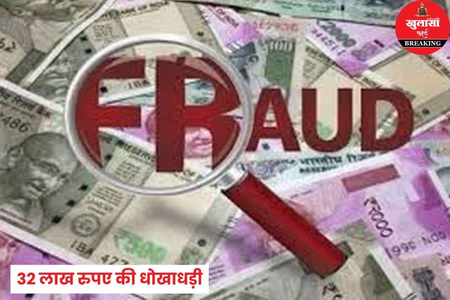 प्लांट और जमीन के नाम पर कितने लाख ठग लिए