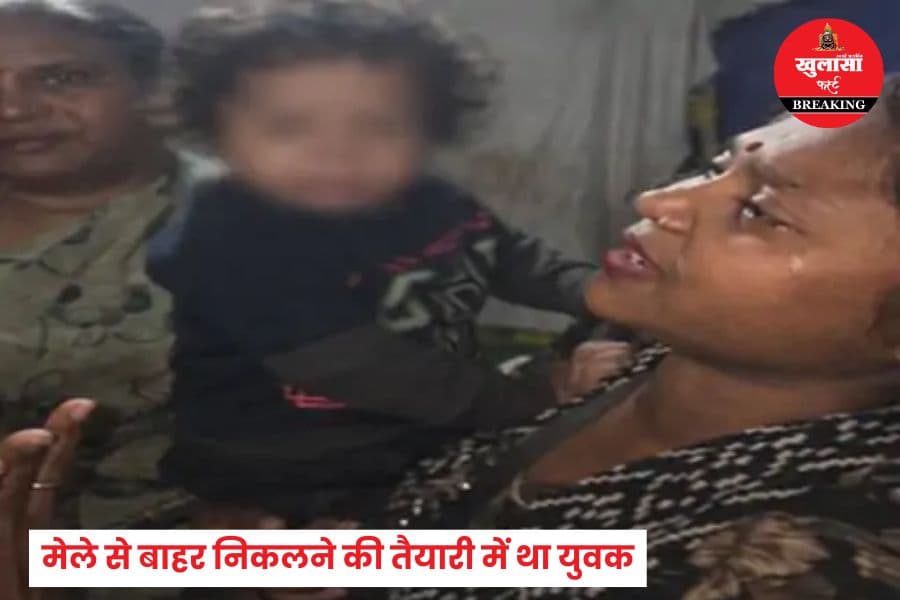 मेले से कैसे लापता हो गया एक वर्ष का बालक
