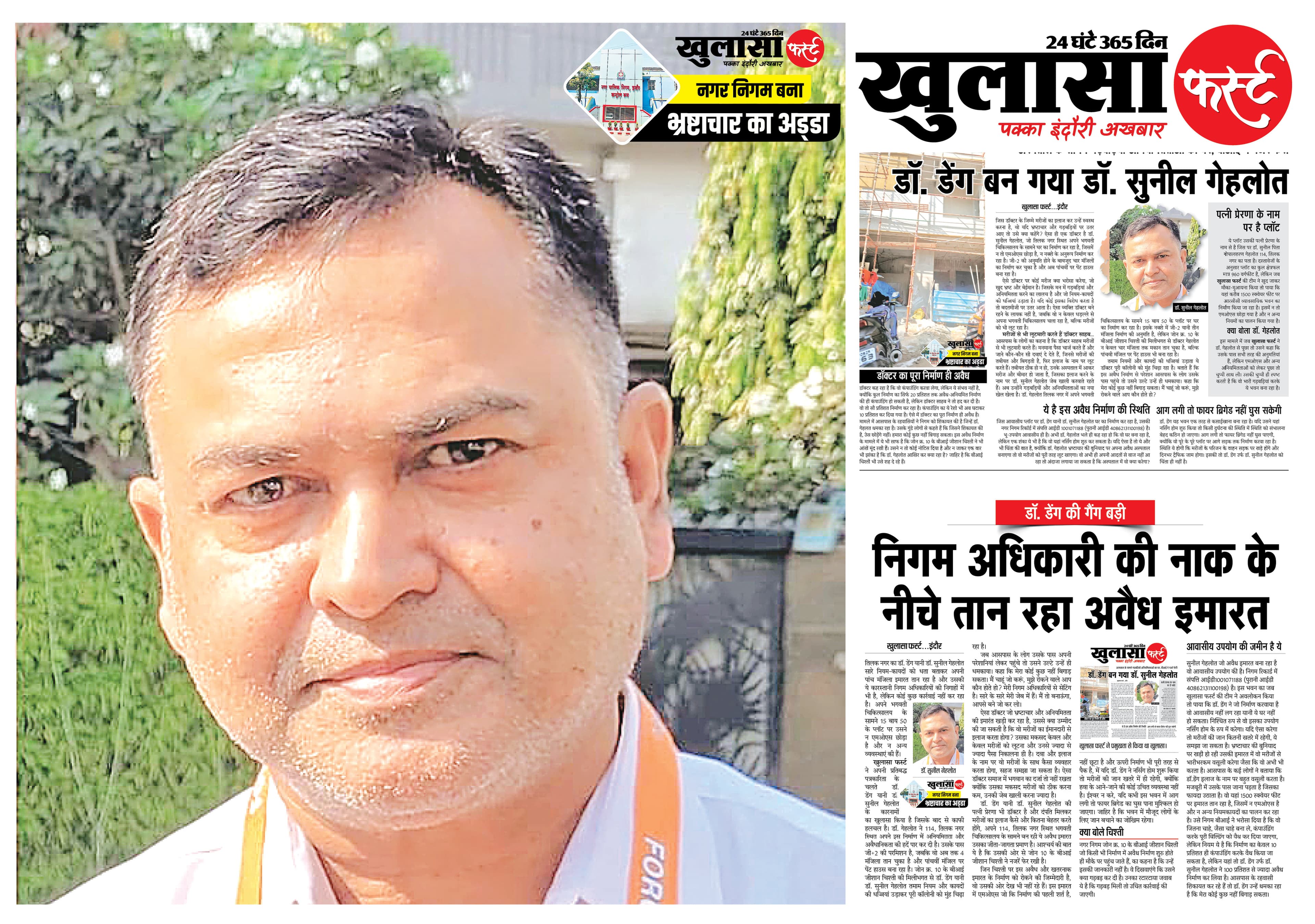 डॉ. डेंग के जानलेवा आशियाने पर निगम की नजर टेढ़ी