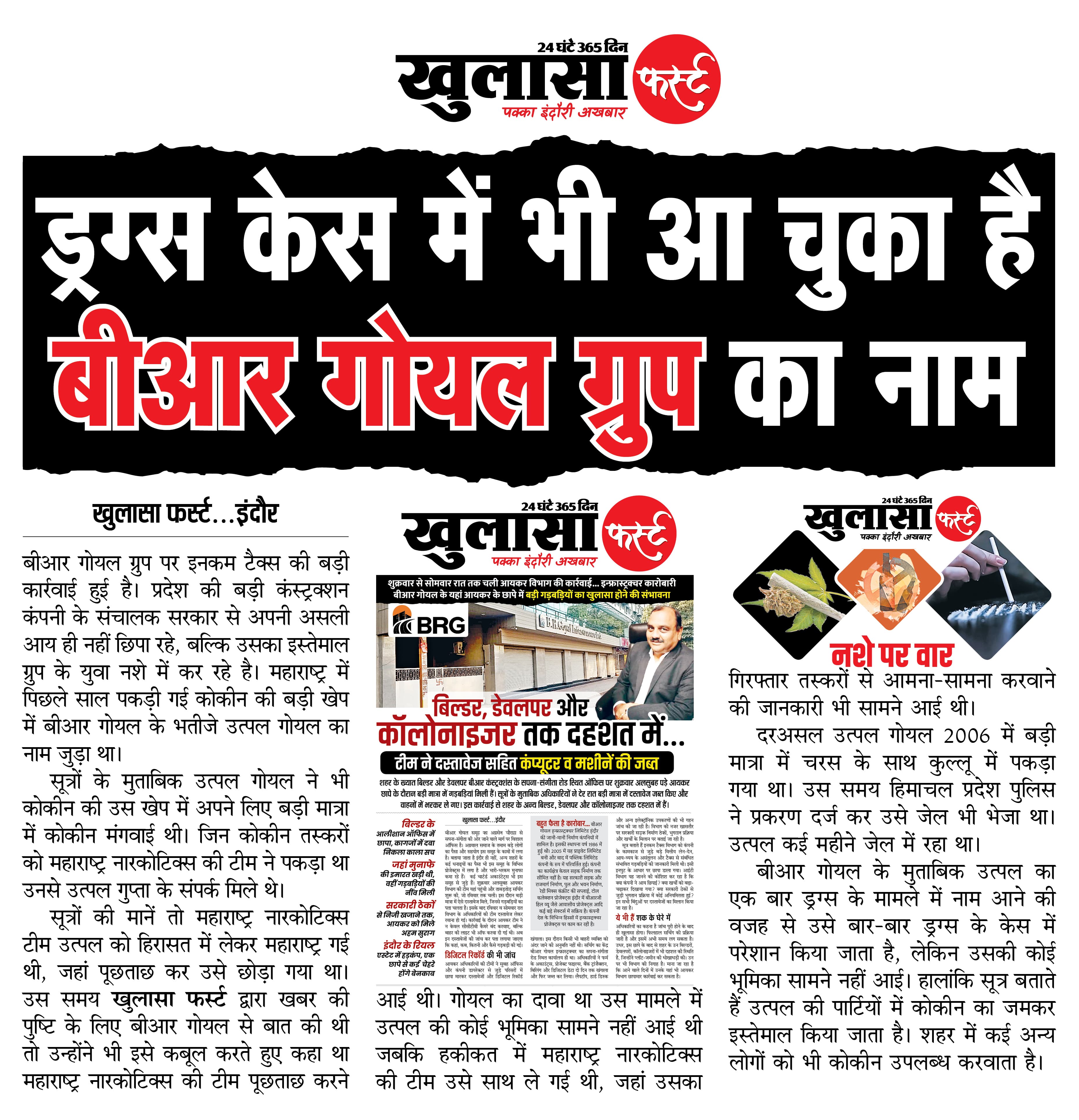 ड्रग्स केस में भी आ चुका है बीआर गोयल ग्रुप का नाम