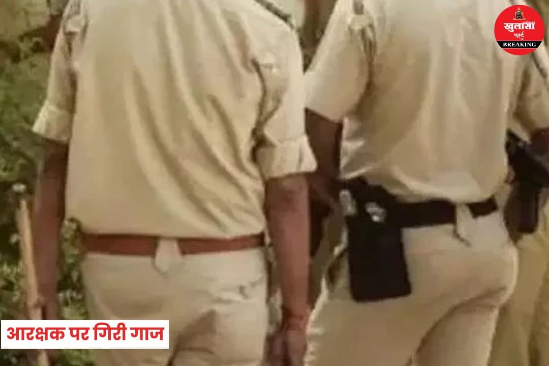 आरक्षक पर गिरी गाज