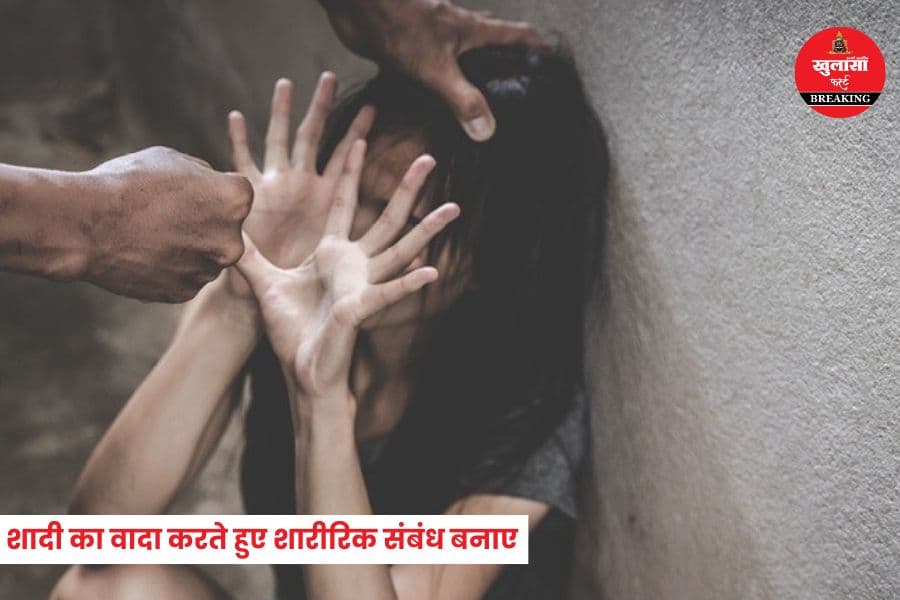 शादी का झांसा देकर दो बच्चों की मां के साथ यह क्या किया