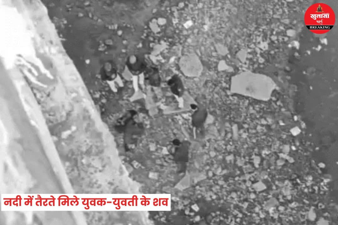 नदी में तैरते मिले युवक-युवती के शव