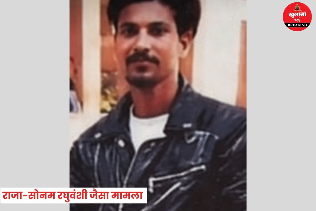 राजा-सोनम रघुवंशी जैसा मामला
