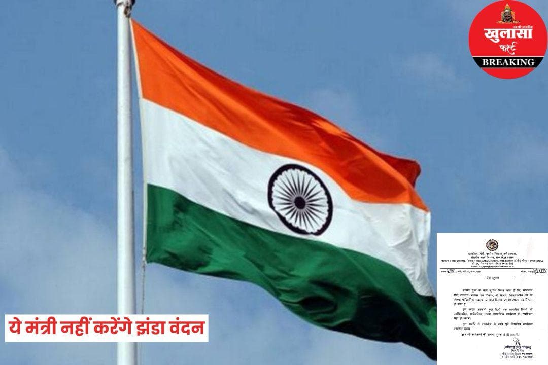 गणतंत्र दिवस पर झंडा वंदन नहीं करेंगे ये मंत्री