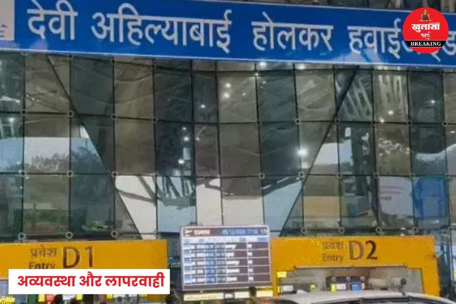 किस शहर में विमानन कंपनी की लापरवाही का आलम