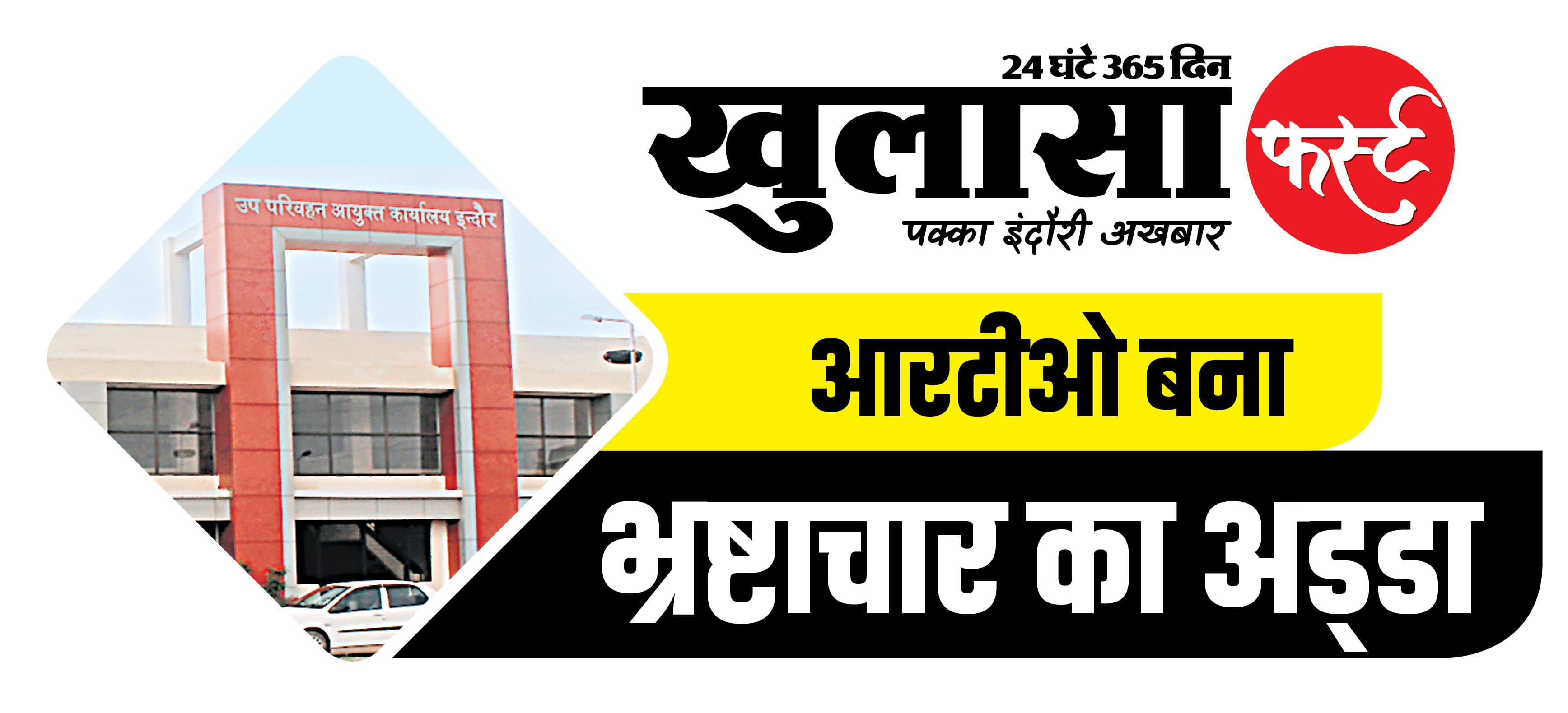 बीमा और फाइनेंस कंपनियों की शह पर अवैध पंजीयन