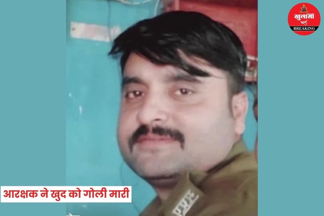 ड्यूटी पर तैनात आरक्षक ने खुद को गोली मारी