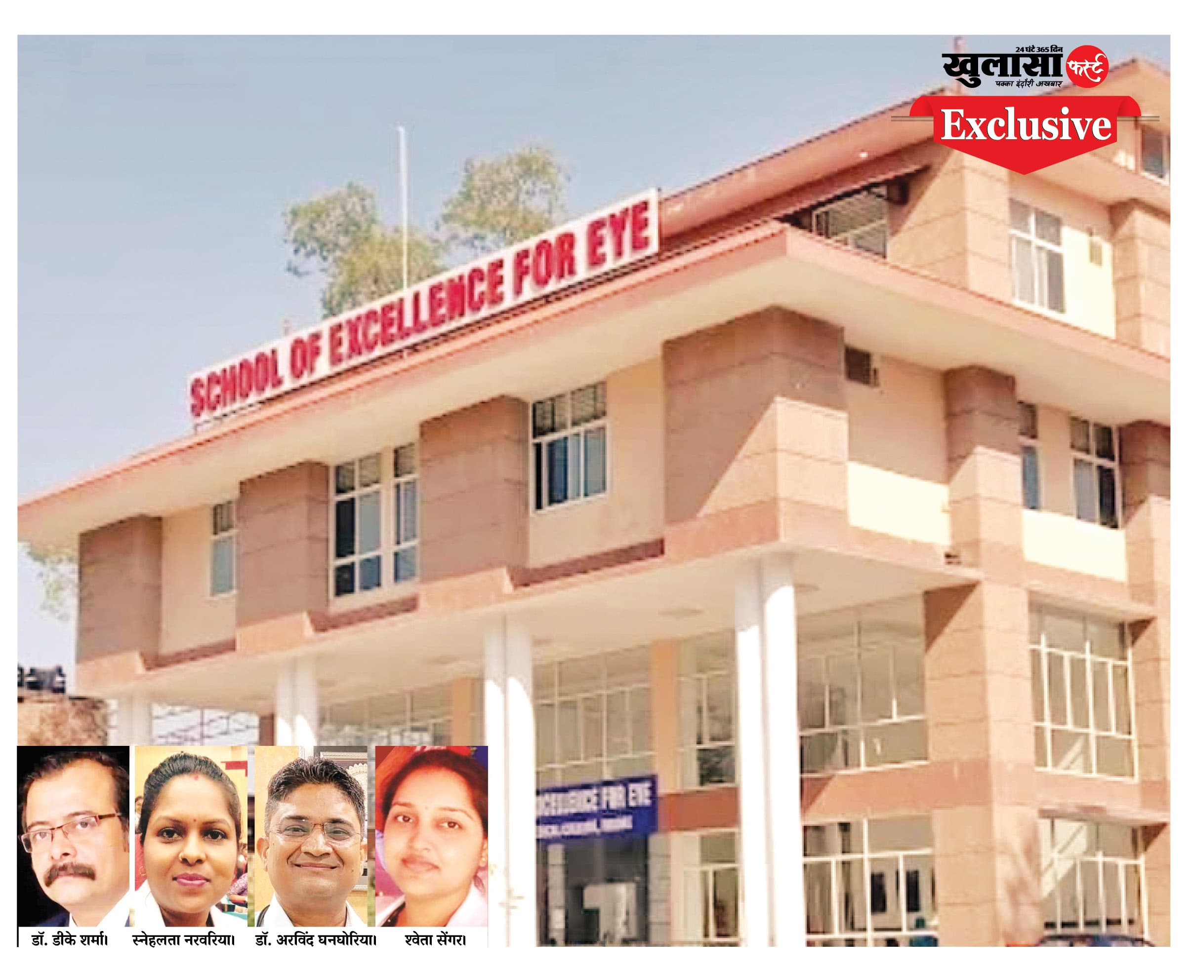 स्कूल ऑफ एक्सीलेंस फॉर आई में ‘हक’ पर डाका