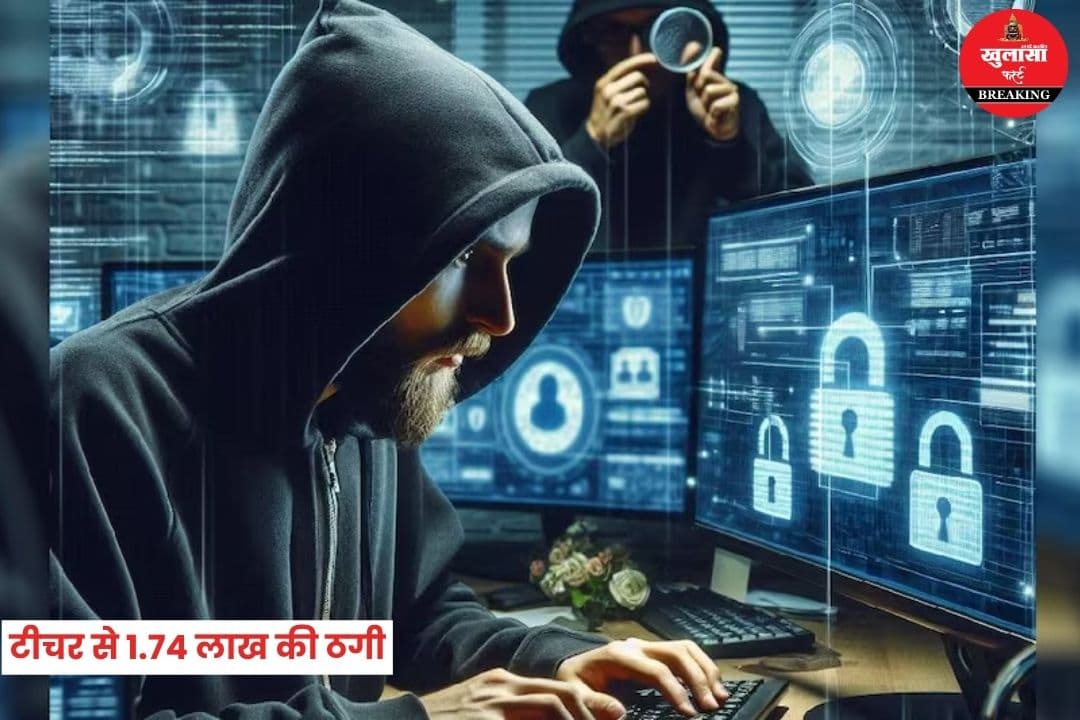 टीचर से 1.74 लाख की ठगी