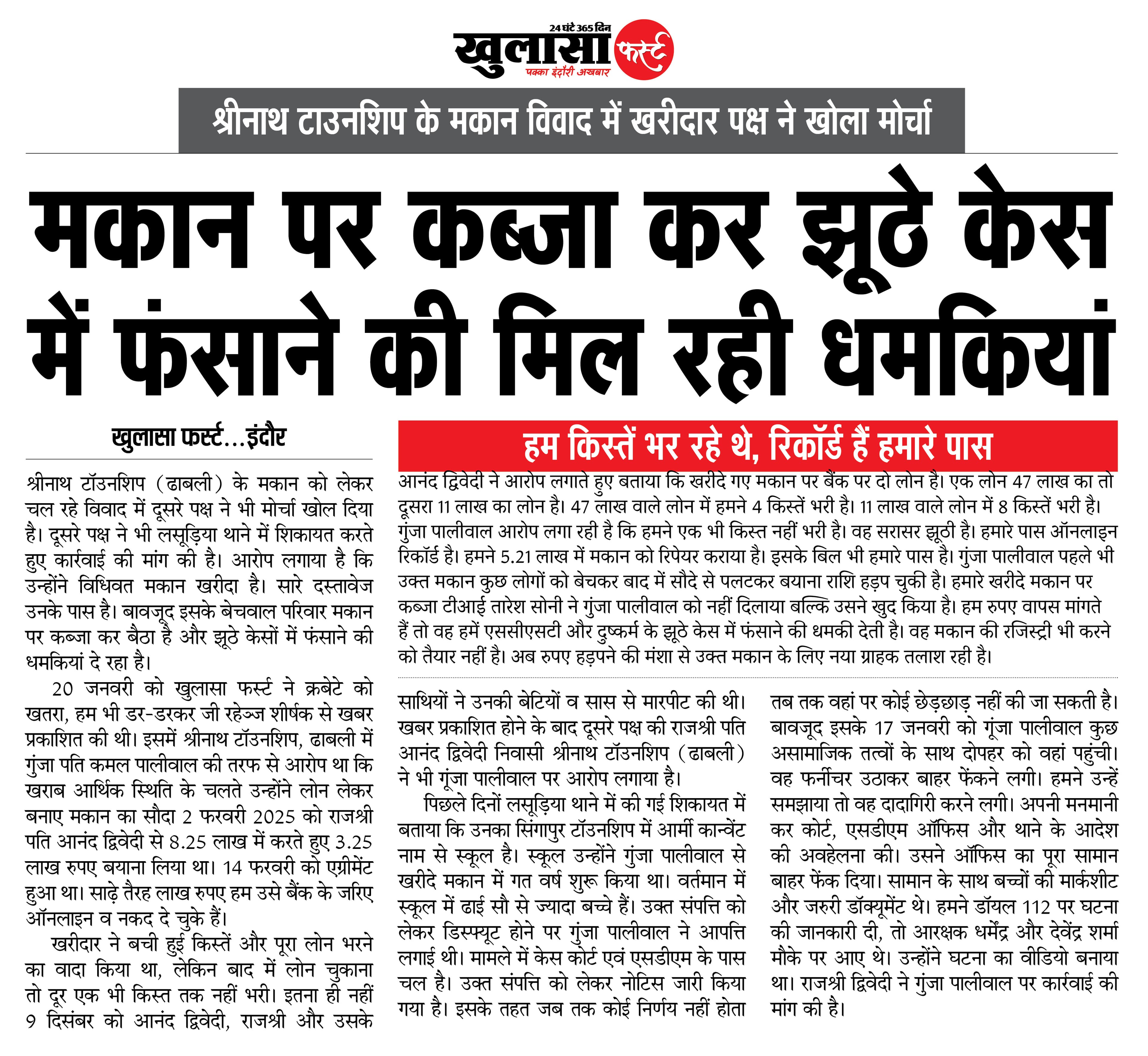 मकान पर कब्जा कर झूठे केस में फंसाने की मिल रही धमकियां