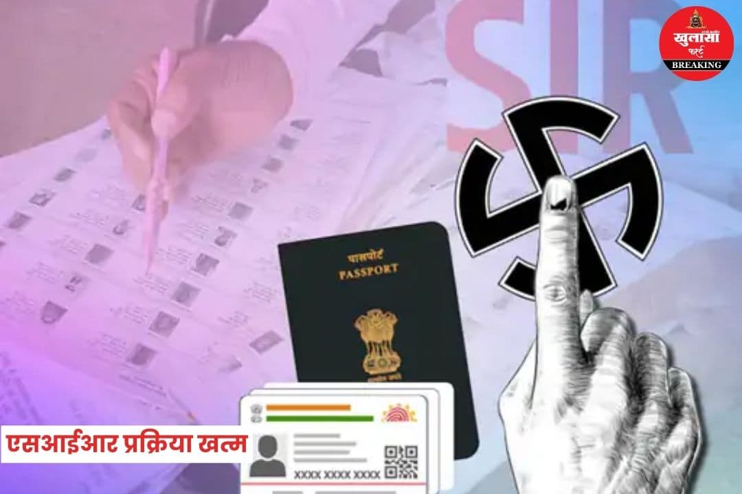 एसआईआर प्रक्रिया खत्म