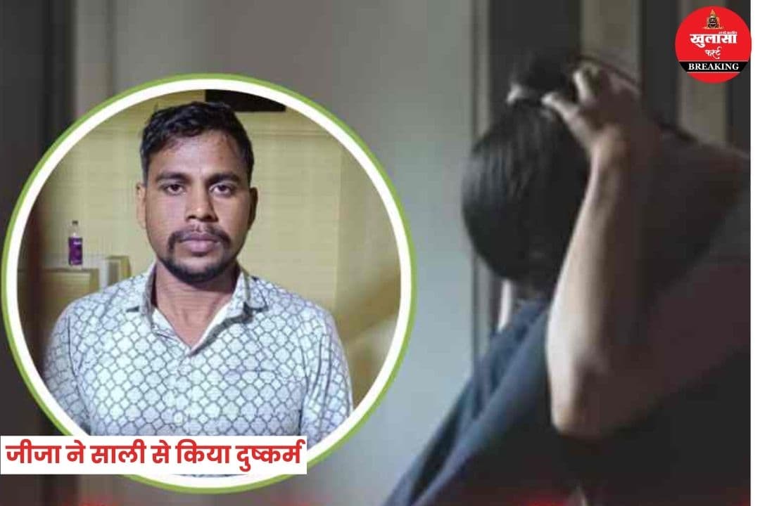 जीजा ने साली से किया दुष्कर्म