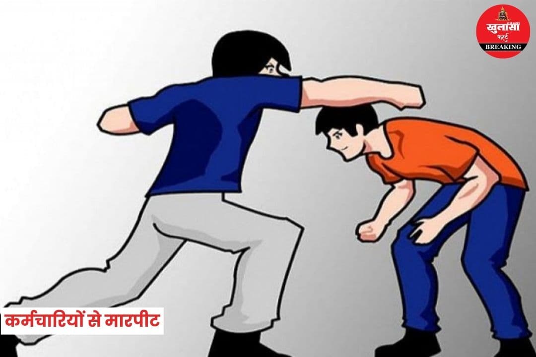 निगम व बिजली कर्मचारियों से मारपीट