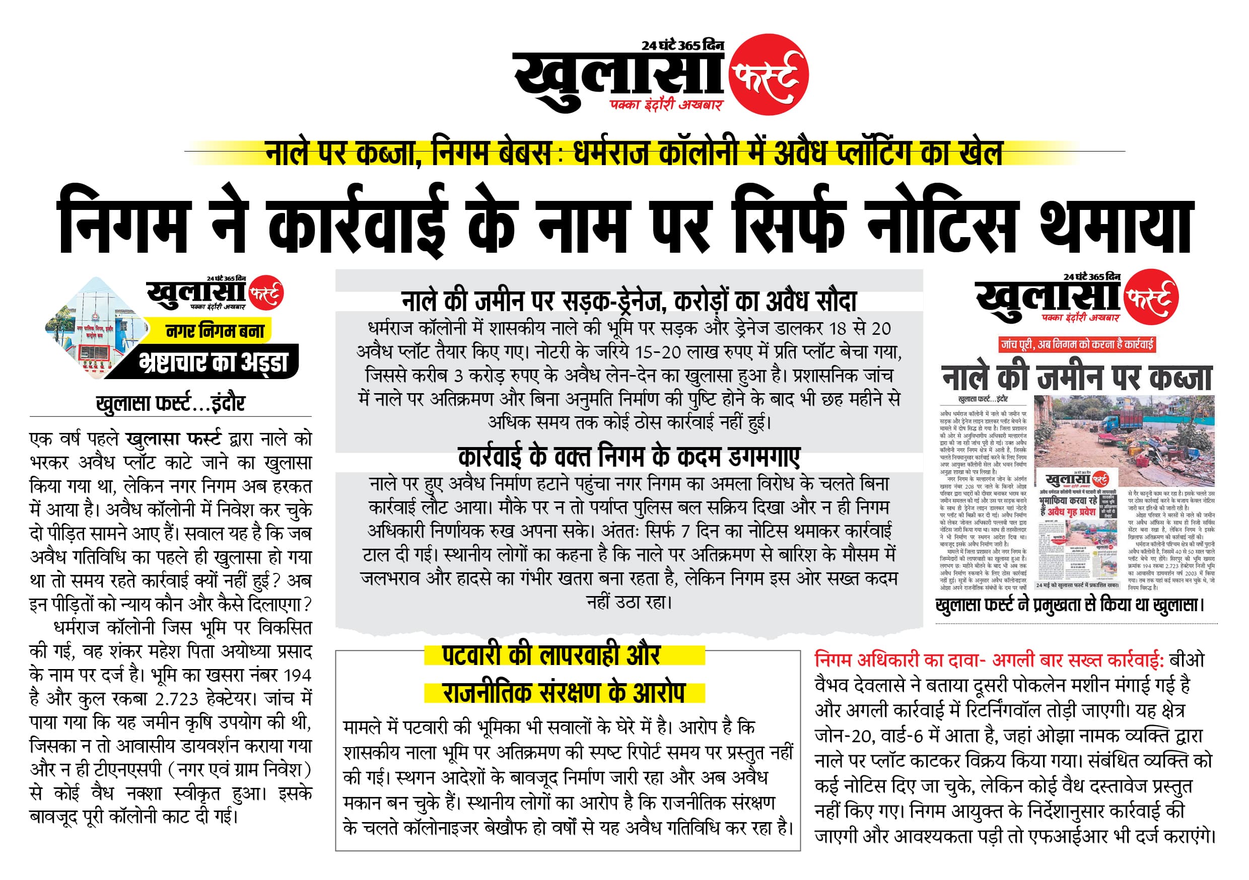 निगम ने कार्रवाई के नाम पर सिर्फ नोटिस थमाया