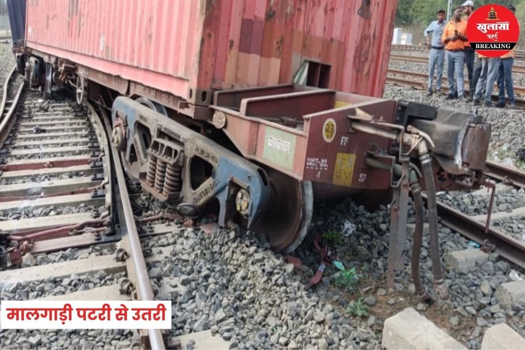 मालगाड़ी पटरी से उतरी