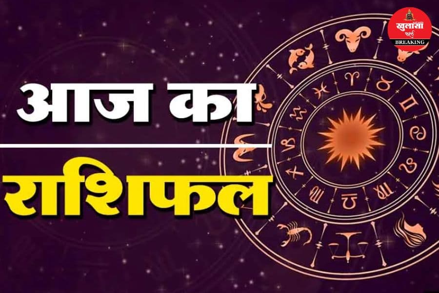 आज का राशिफल