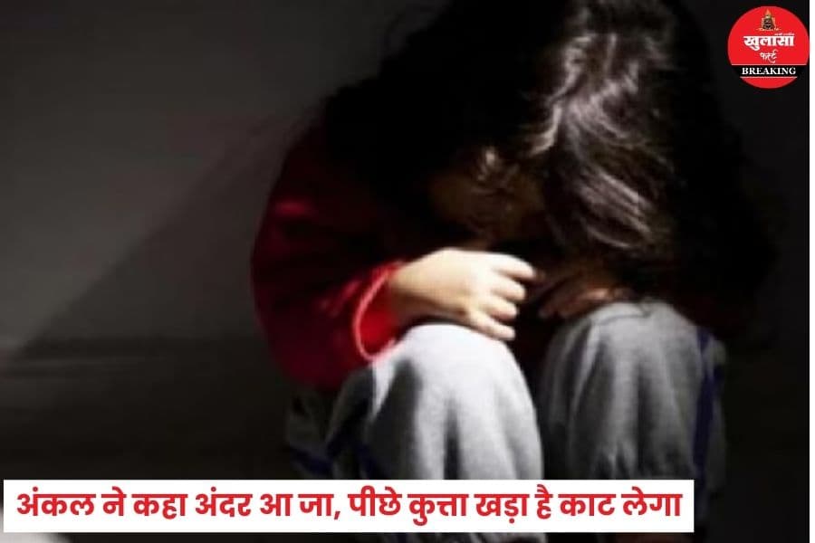 इतनी छोटी बच्ची के साथ कैसी हैवानियत