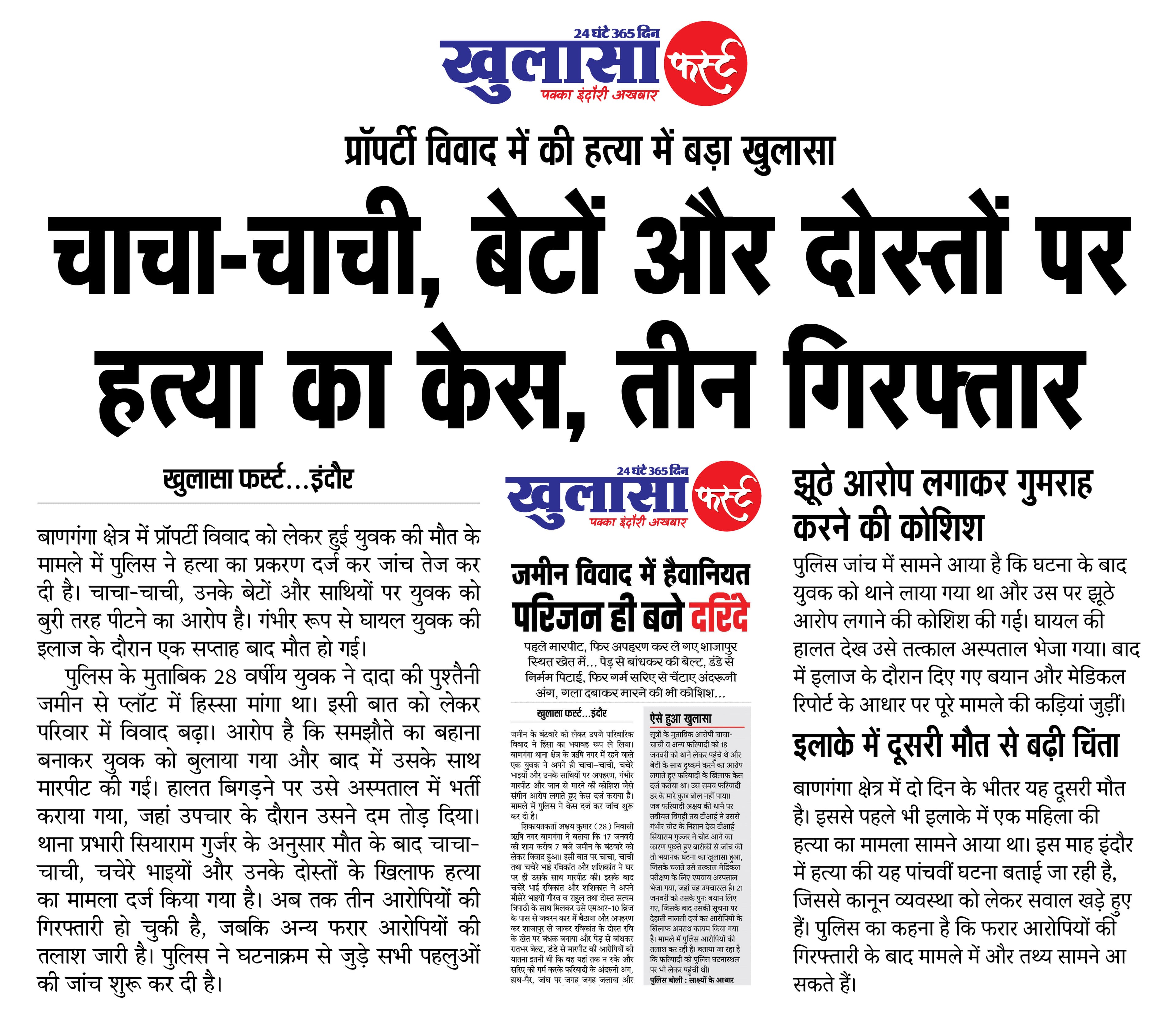 चाचा-चाची, बेटों और दोस्तों पर हत्या का केस