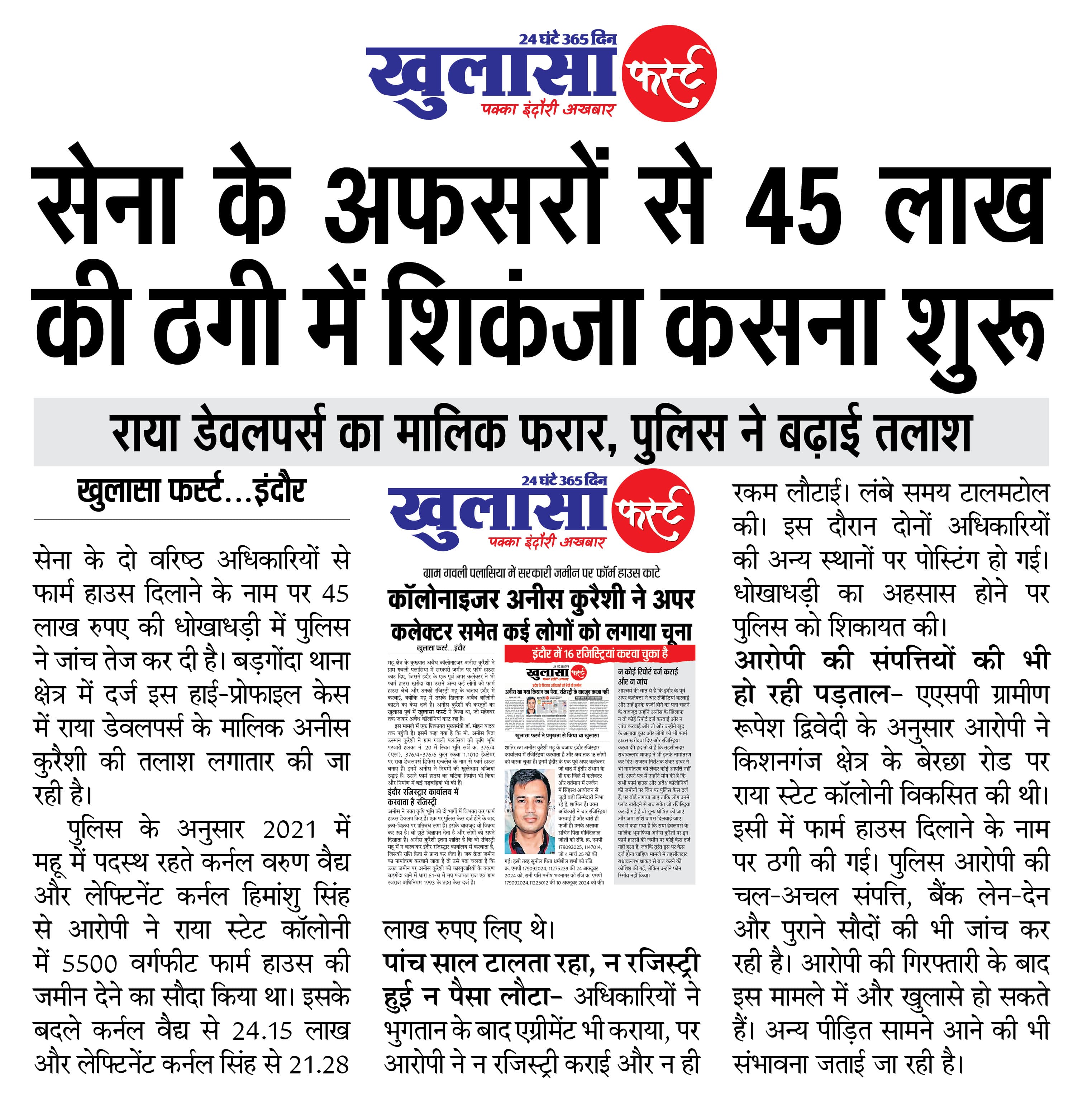 सेना के अफसरों से 45 लाख की ठगी में शिकंजा कसना शुरू