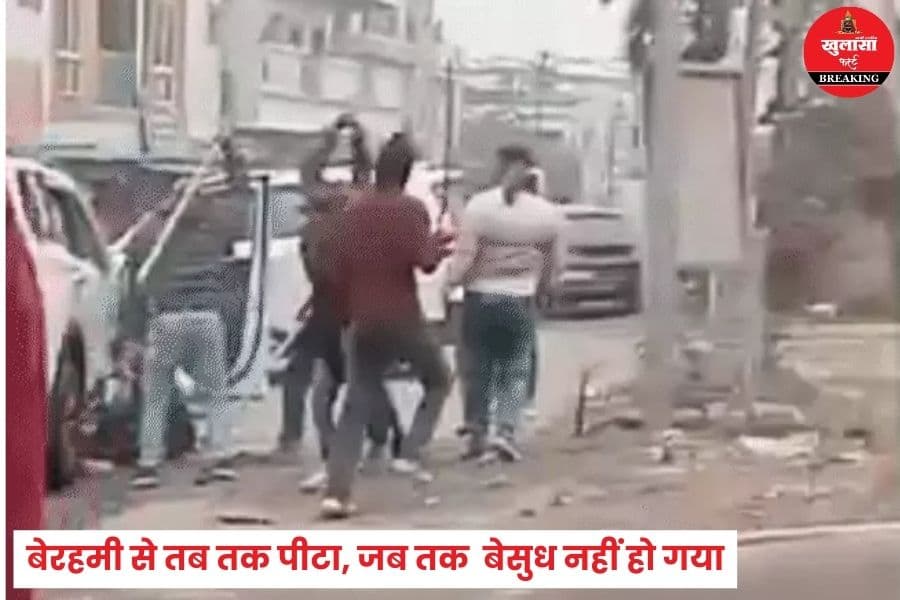 किस हिस्ट्रीशीटर को बेरहमी से पीटा