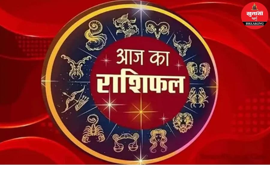 आज का राशिफल