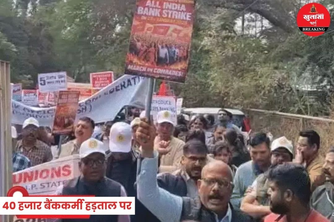 40 हजार बैंककर्मी हड़ताल पर