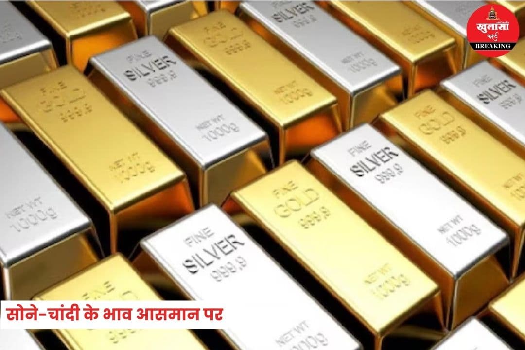 सोने-चांदी की कीमत आसमान पर