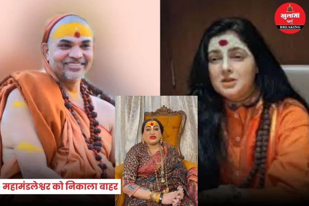 किन्नर अखाड़े ने महामंडलेश्वर को निकाला बाहर