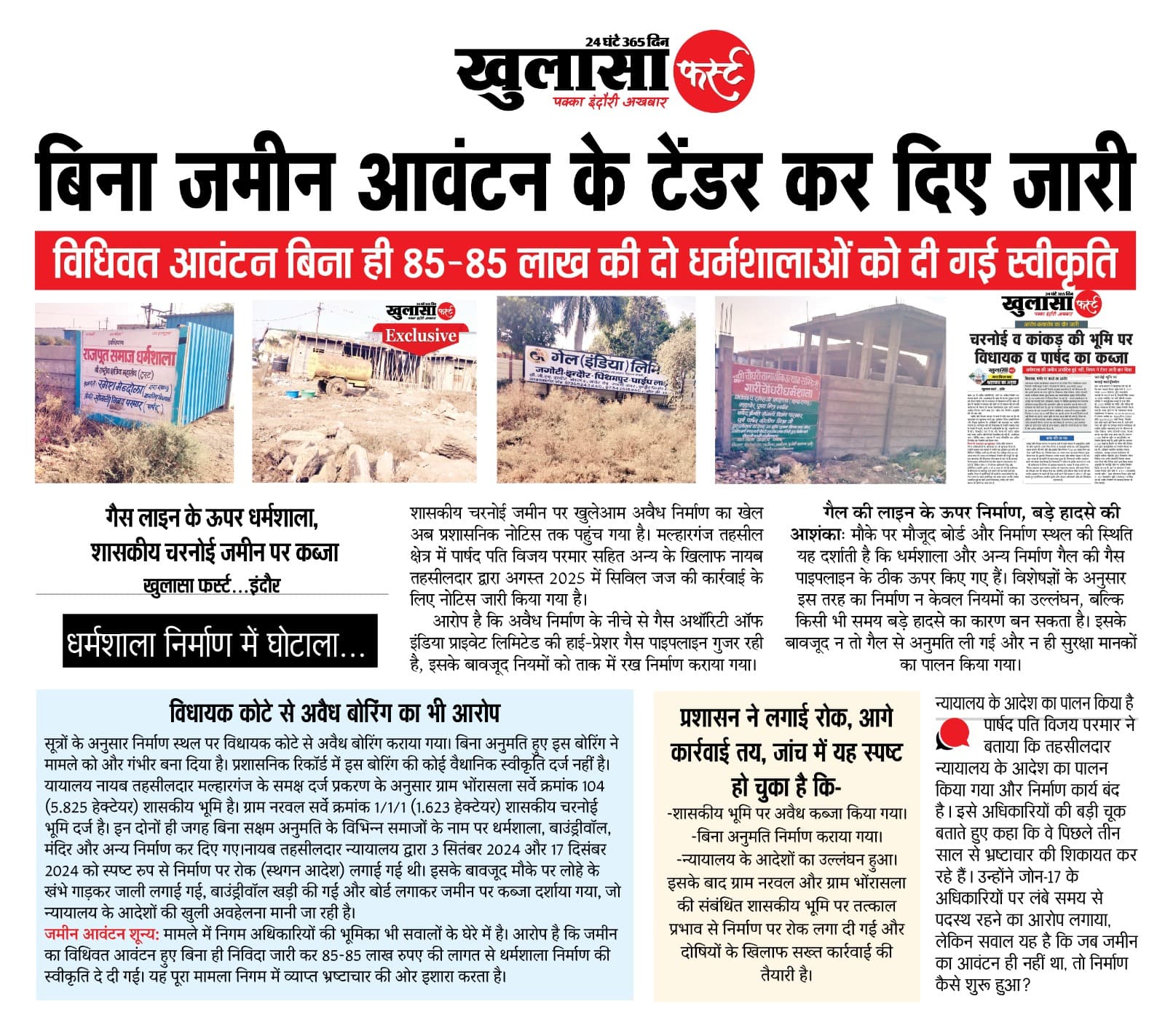 धर्मशाला निर्माण में घोटाला